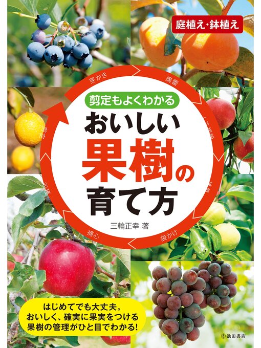 三輪正幸作の剪定もよくわかる おいしい果樹の育て方（池田書店）の作品詳細 - 貸出可能